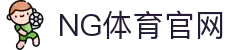 NG体育(NG SPORTS)官方网站